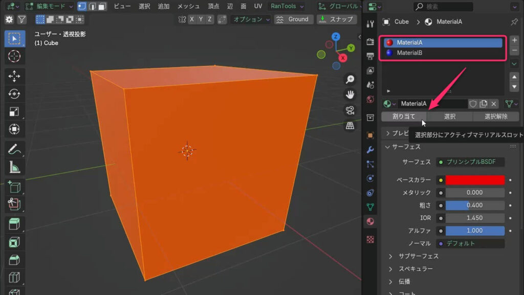 Blenderの編集モードで面を選択し、マテリアルスロットを選んで「割り当て」ボタンを押す直前の操作画面
