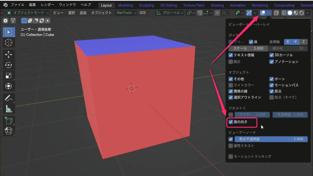 Blenderで「面の向き」オーバーレイを表示した状態。赤い面が裏向き、青い面が表向き