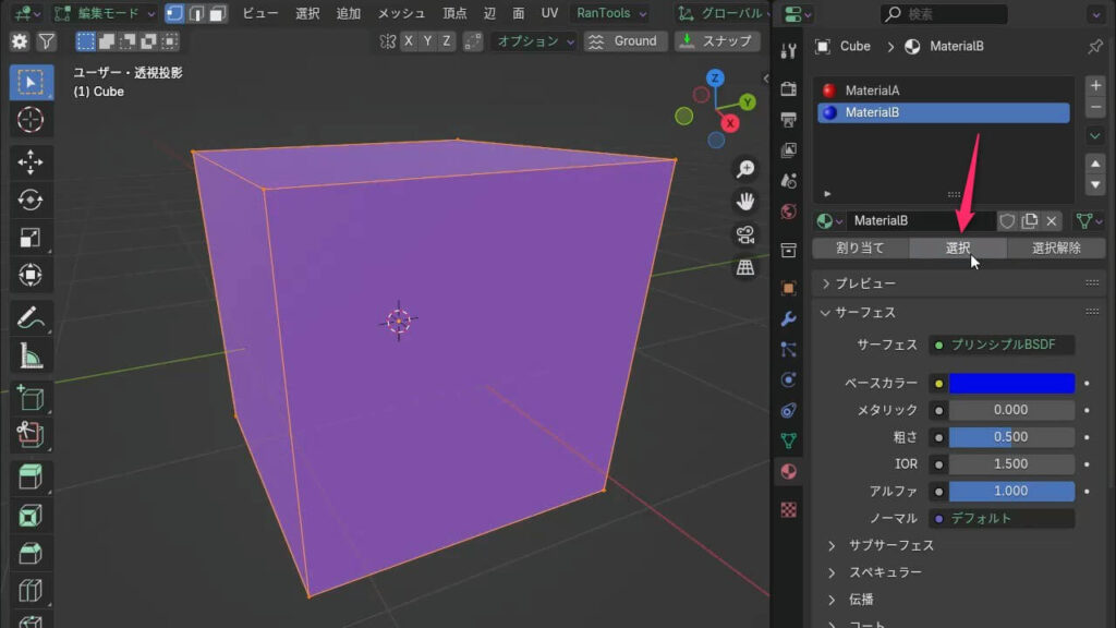 Blenderでマテリアルスロットを選択し、「選択」ボタンをクリックすると、割り当てられている面がハイライトされる様子
