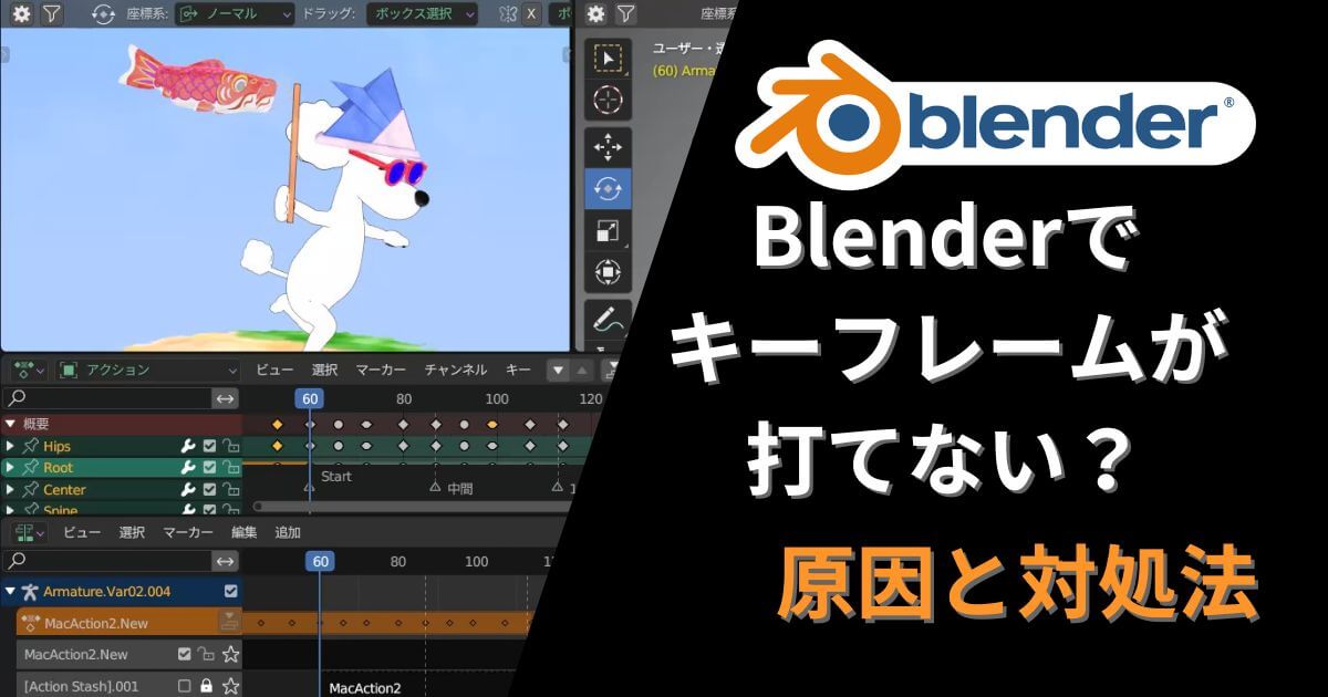Blenderでキーフレームが打てない時の原因と対処法を伝えるイメージ