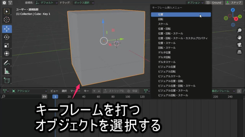 Blenderでオブジェクトを選択し、キーフレーム挿入メニューを表示した状態