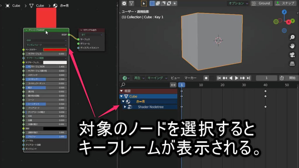 Blenderで対象ノードを選択し、キーフレームが確認できる状態