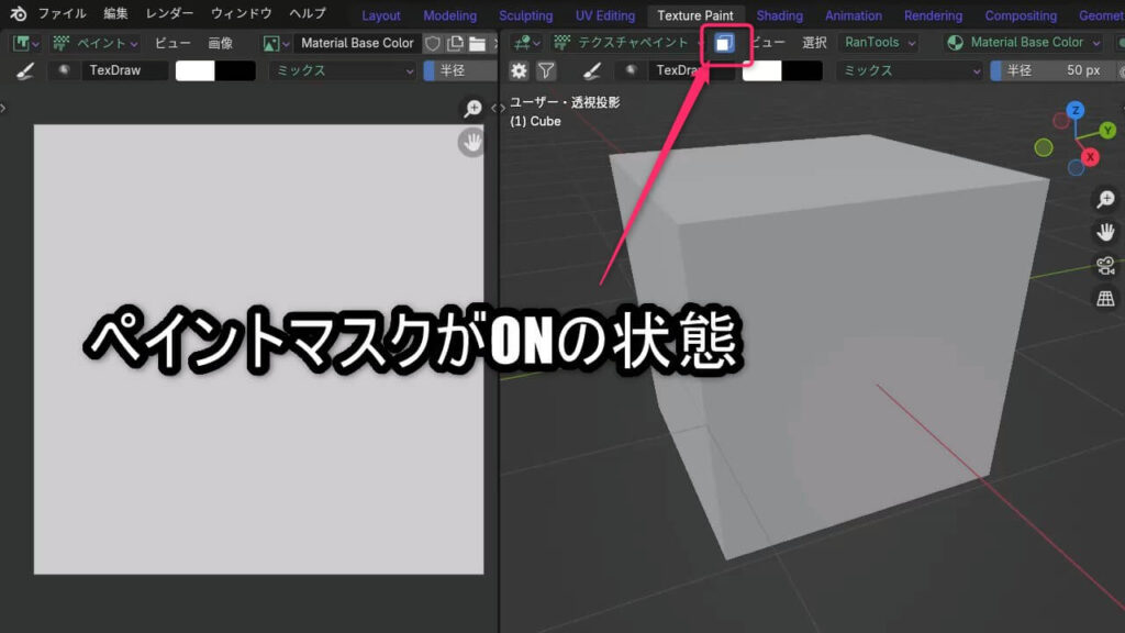 Blenderのテクスチャペイントモードで、ペイントマスクのアイコンがON(青く表示)になっている状態