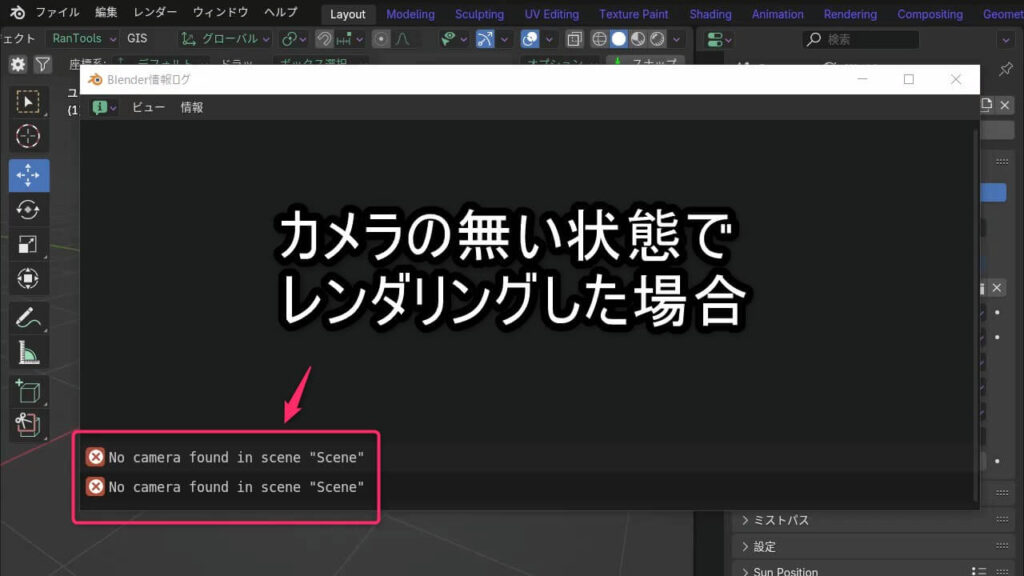 Blenderでカメラが存在しない状態でレンダリングした際のエラーメッセージ『No camera found in scene』