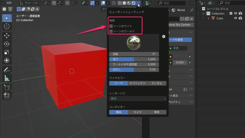 Blenderのレンダープレビューモードで「シーンのライトを使用」「シーンのワールドを使用」のチェックをオフにした状態の画面

