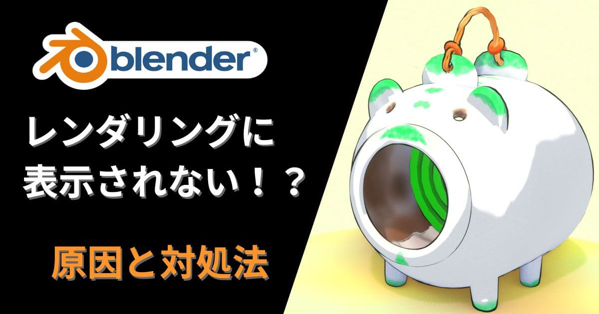 Blenderでレンダリングにオブジェクトが表示されない問題を解説する記事のサムネイル画像