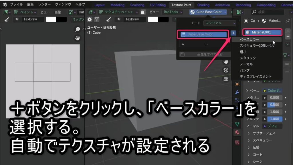 Blenderのテクスチャスロットで「+」ボタンからベースカラーを選び、テクスチャ画像付きのマテリアルが自動で作成された状態