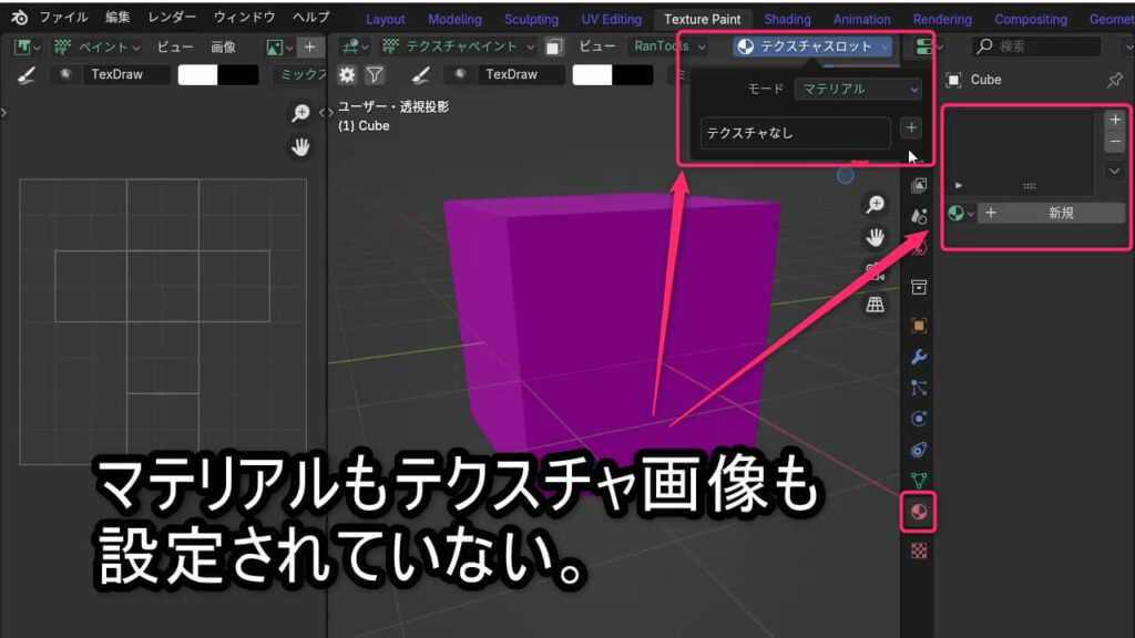 Blenderのテクスチャスロットに「テクスチャなし」と表示されている状態の画面