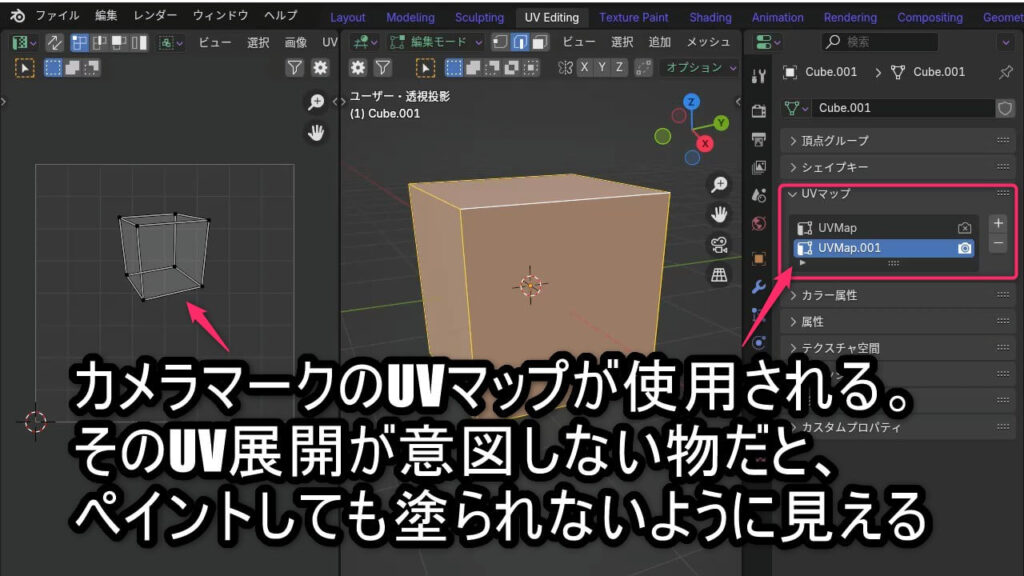 BlenderのUVマップ一覧でアクティブなマップにカメラマークが表示されている状態