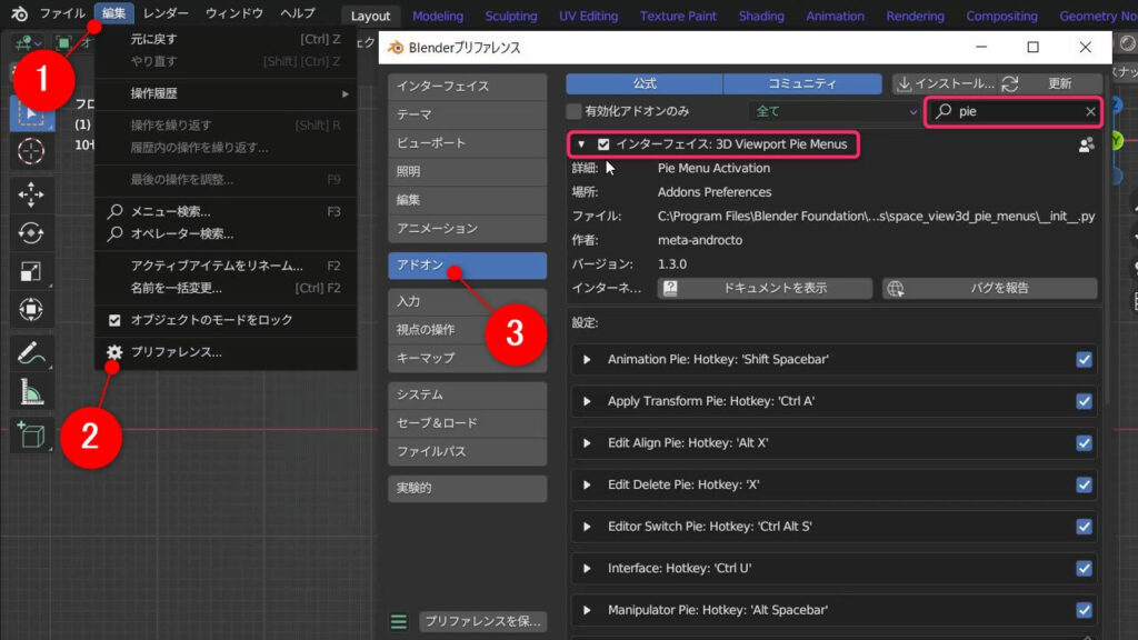 Blender 3.xのアドオン設定画面で「3D Viewport Pie Menus」にチェックを入れる操作