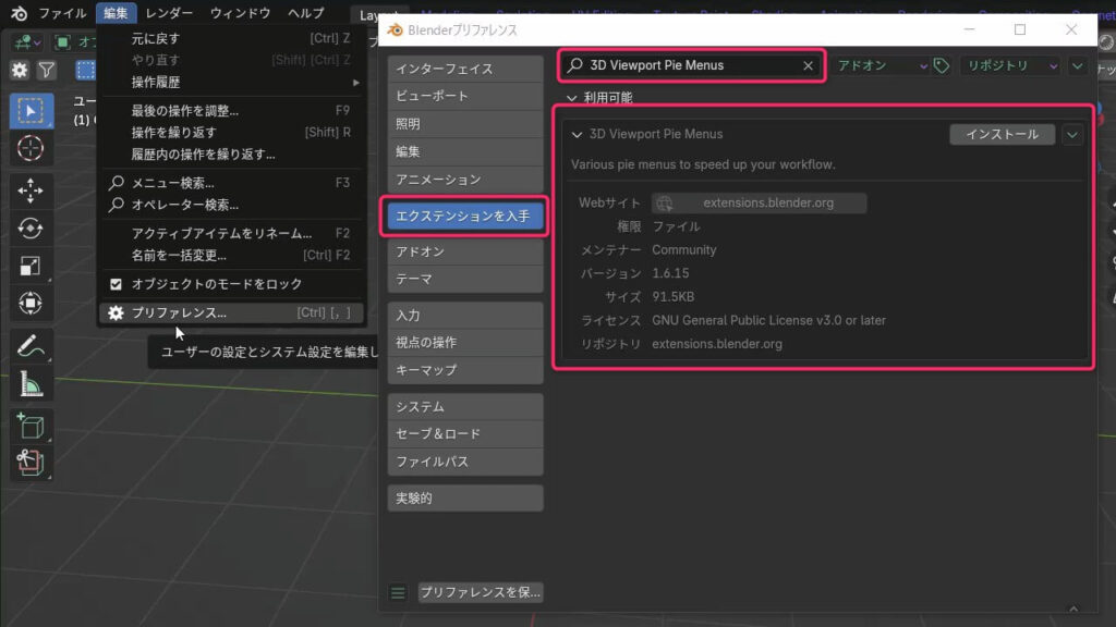 Blender 4.2で「3D Viewport Pie Menus」をエクステンションからインストールする画面