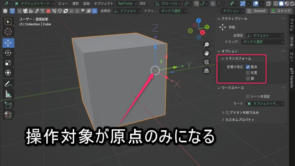 Blenderで「影響の限定」の「原点」にチェックが入っており、オブジェクトの原点のみが移動している状態の画面