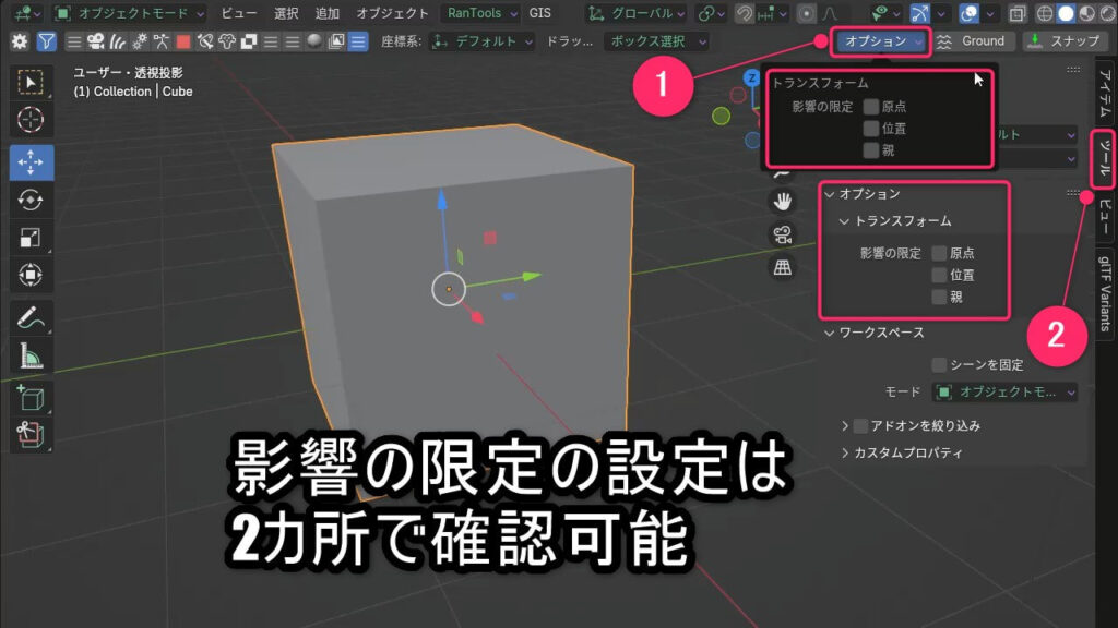 Blenderの「影響の限定（Affect Only）」の設定場所を示した画面。ヘッダーメニューとツールタブから確認可能