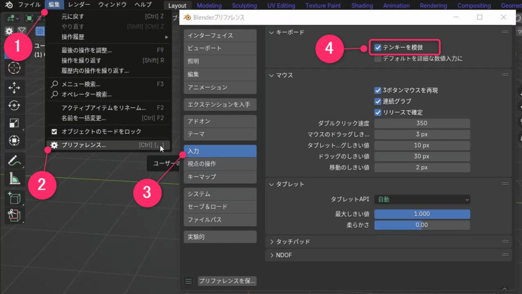 「Blenderのプリファレンス設定で『テンキーを模倣』にチェックを入れる画面