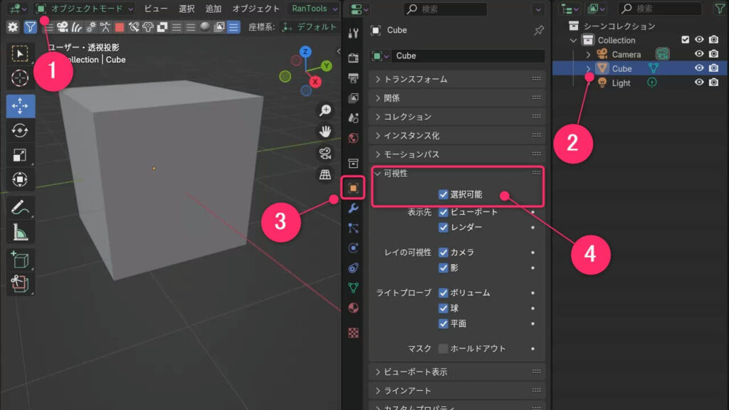 Blenderのオブジェクトプロパティで「選択可能」にチェックを入れる設定画面