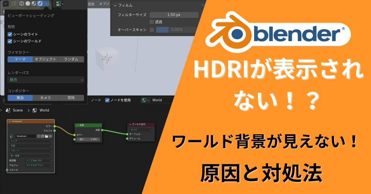 BlenderでHDRI（ワールド背景）が表示されない原因と対処法をまとめたサムネイル。設定ミスによる非表示の原因をわかりやすく伝えます。