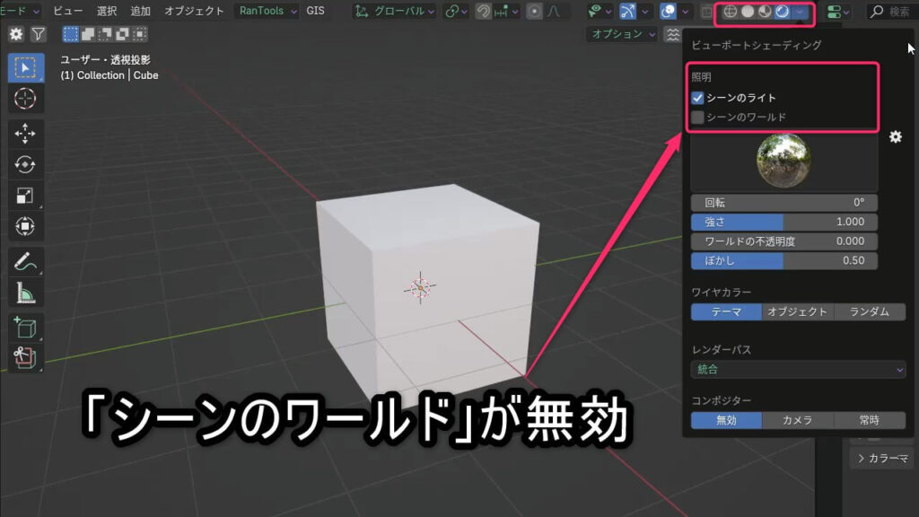 Blenderのプレビュー設定で「シーンのワールド」がオフになっている状態(HDRIが背景に表示されない原因)