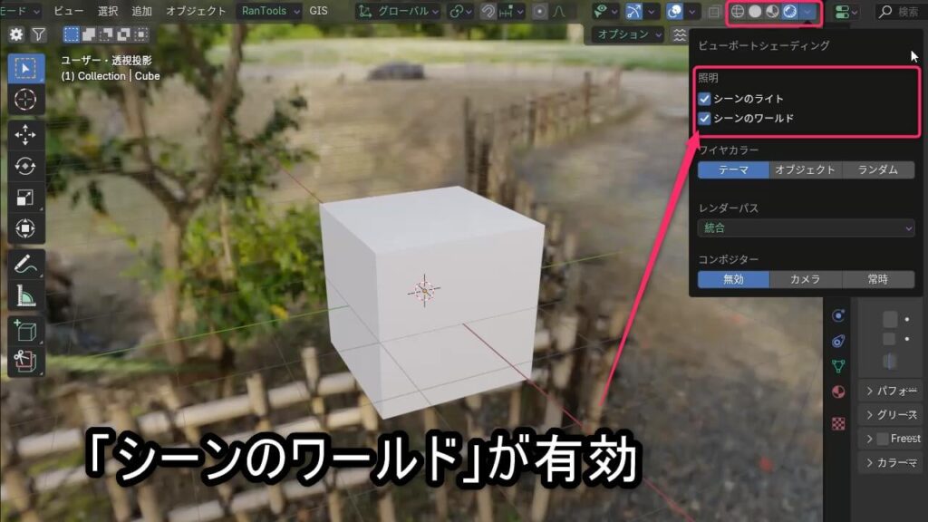 Blenderのプレビュー設定で「シーンのワールド」がオンになっている状態(HDRI背景が正しく表示される設定)