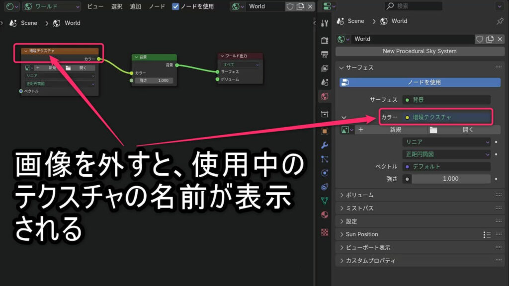 Blenderのワールド設定とノードエディタで、テクスチャ名が表示されている状態(環境テクスチャ使用の例)