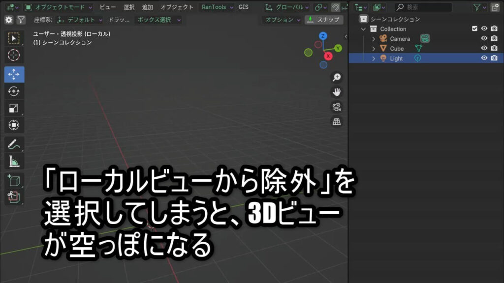 Blenderで「ローカルビューから除外」を選択し、3Dビューが空っぽになっている状態