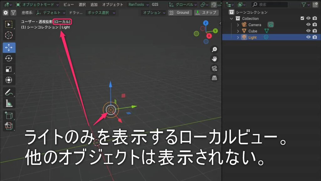Blenderでローカルビューが有効になり、Lightオブジェクトのみが表示されている状態