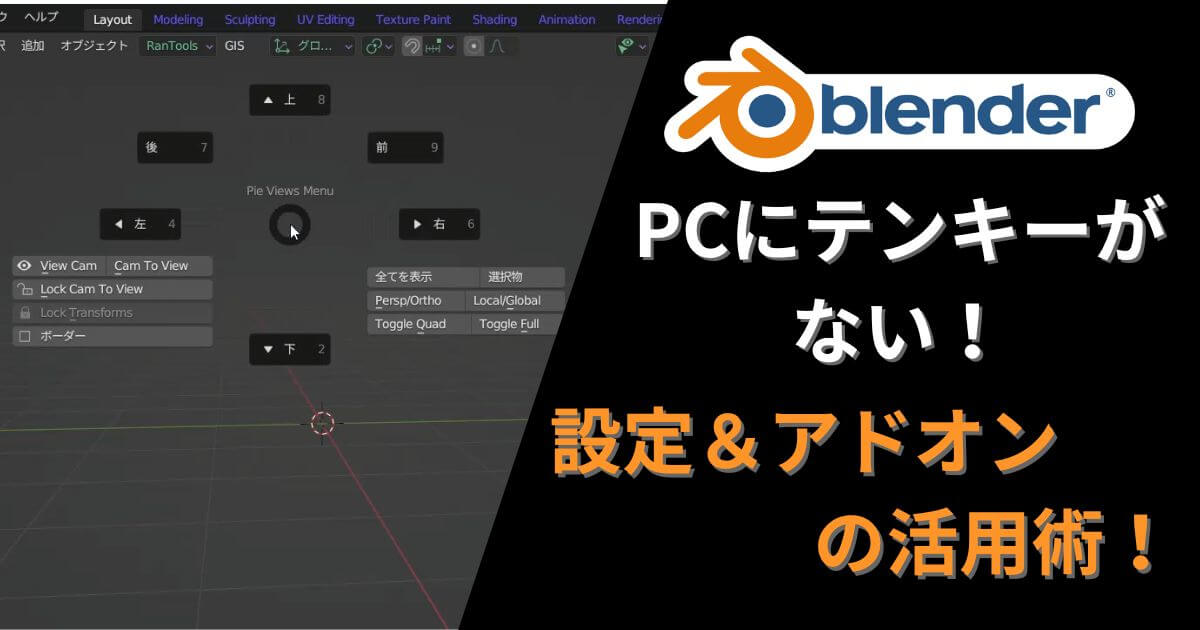 Blenderでテンキーがないパソコンでも快適に使える設定・アドオン・テンキー活用術を紹介するサムネイル画像