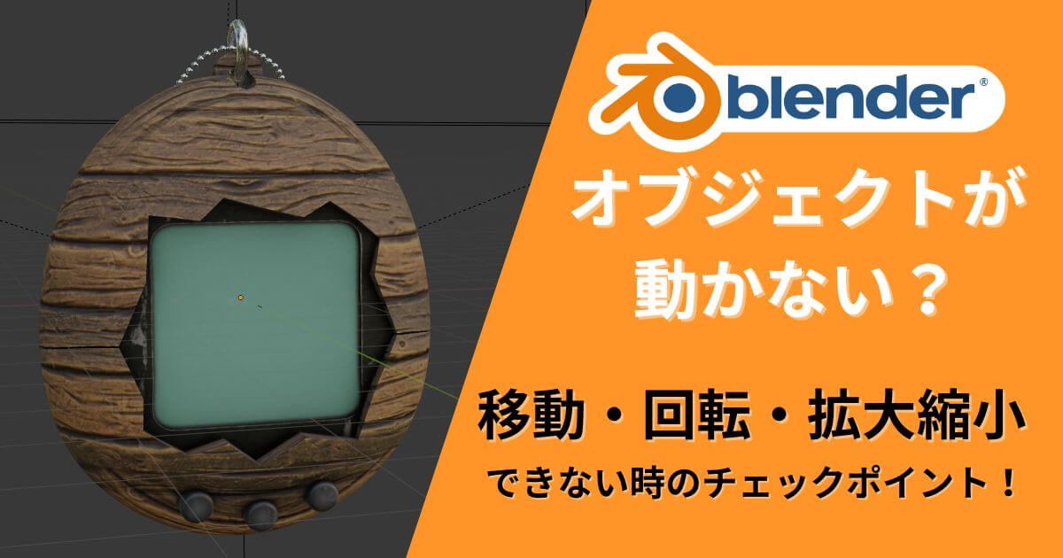 Blenderでオブジェクトが動かないときの対処法を紹介する記事のサムネイル画像。移動・回転・拡大縮小のチェックポイントを示す