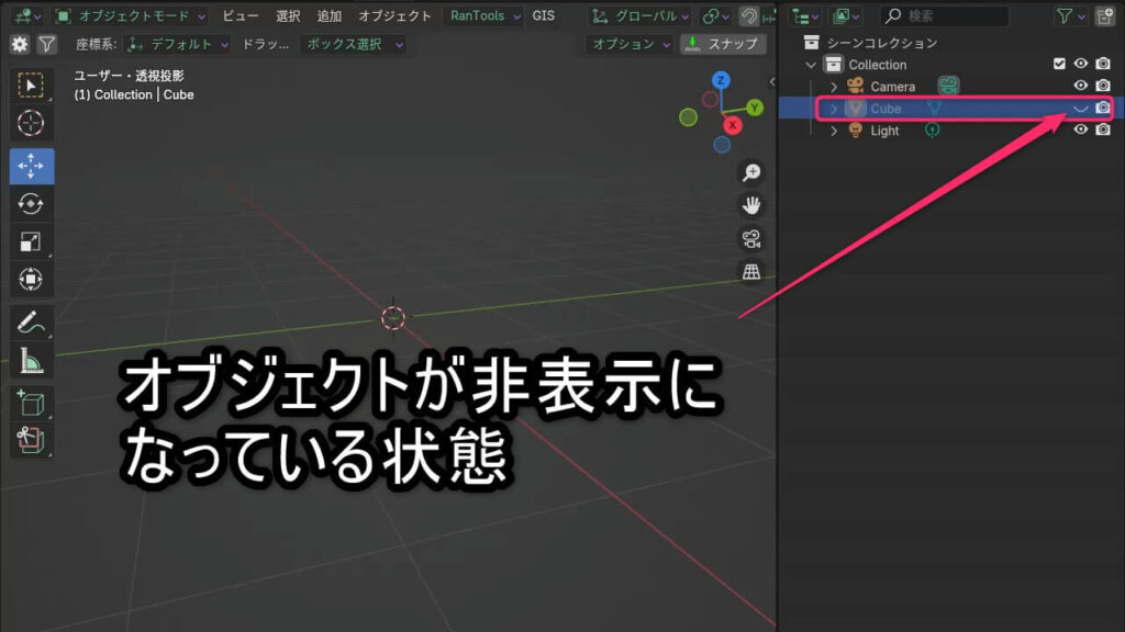 Blenderでアウトライナーの目のマークがオフになり、Cubeオブジェクトが非表示になっている状態