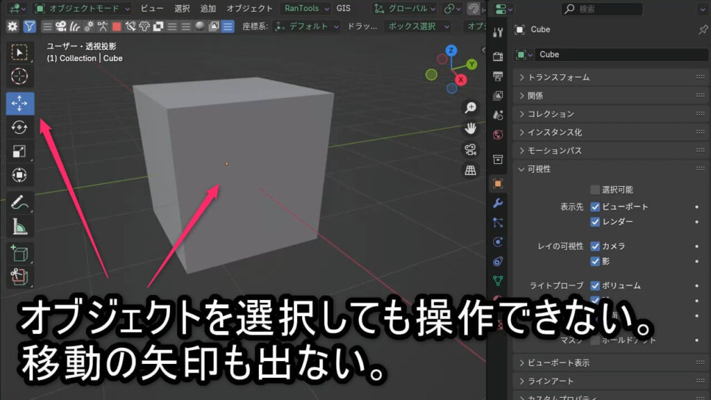 Blenderでオブジェクトが選択不可になっており、移動カーソル（矢印）が表示されていない状態の画面