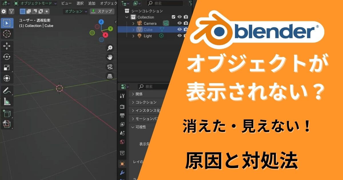 Blenderでオブジェクトが表示されない原因を解説する記事のサムネイル画像。3Dビューが空で、原因と対処法を示すタイトルが書かれている
