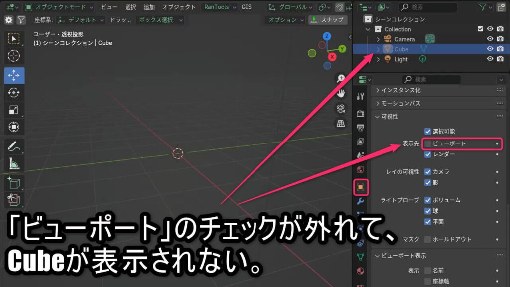 BlenderでCubeの「表示先」設定にあるビューポートのチェックが外れ、3Dビューに表示されていない状態