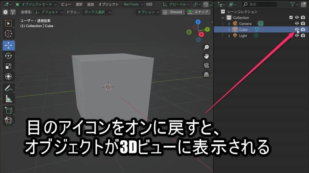 BlenderでCubeオブジェクトが表示され、アウトライナーの目のマークがオンになっている状態