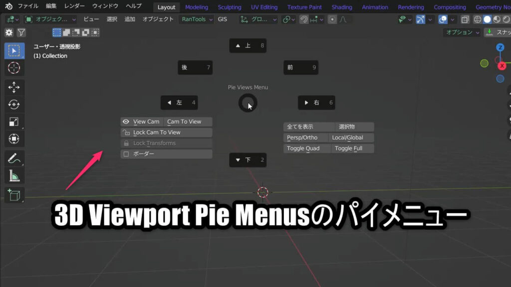 Blenderの3D Viewport Pie Menusによる視点切り替えメニュー画面