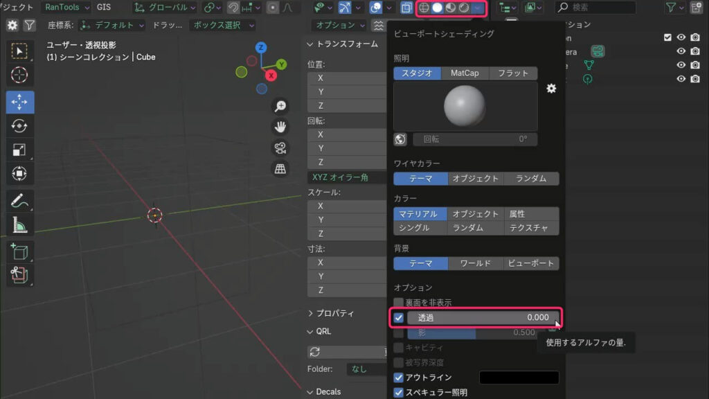Blenderのソリッドモードで透過が有効になり、アルファ値が0.000に設定された状態のビューポートシェーディング設定画面