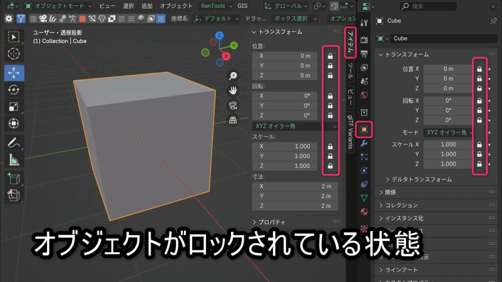 Blenderで位置・回転・スケールがロックされており、操作できない状態の画面