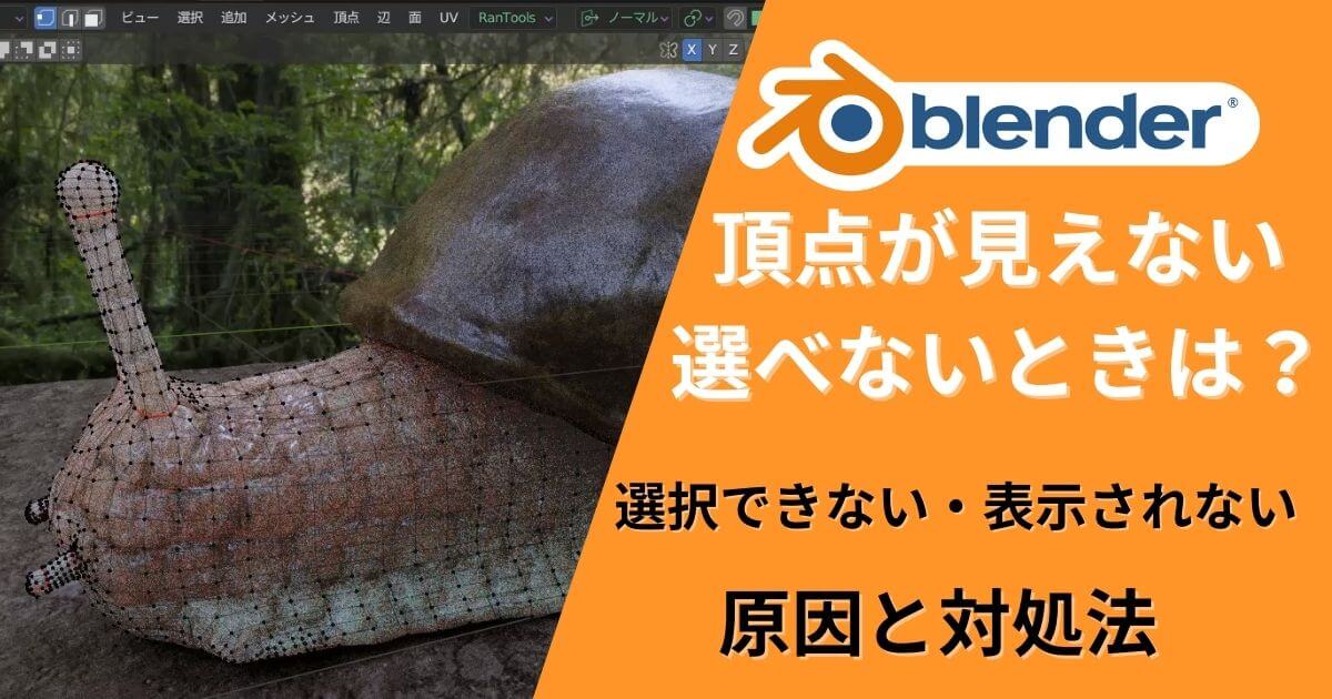 Blenderで頂点が選択できないトラブルの解決法を解説するサムネイル画像