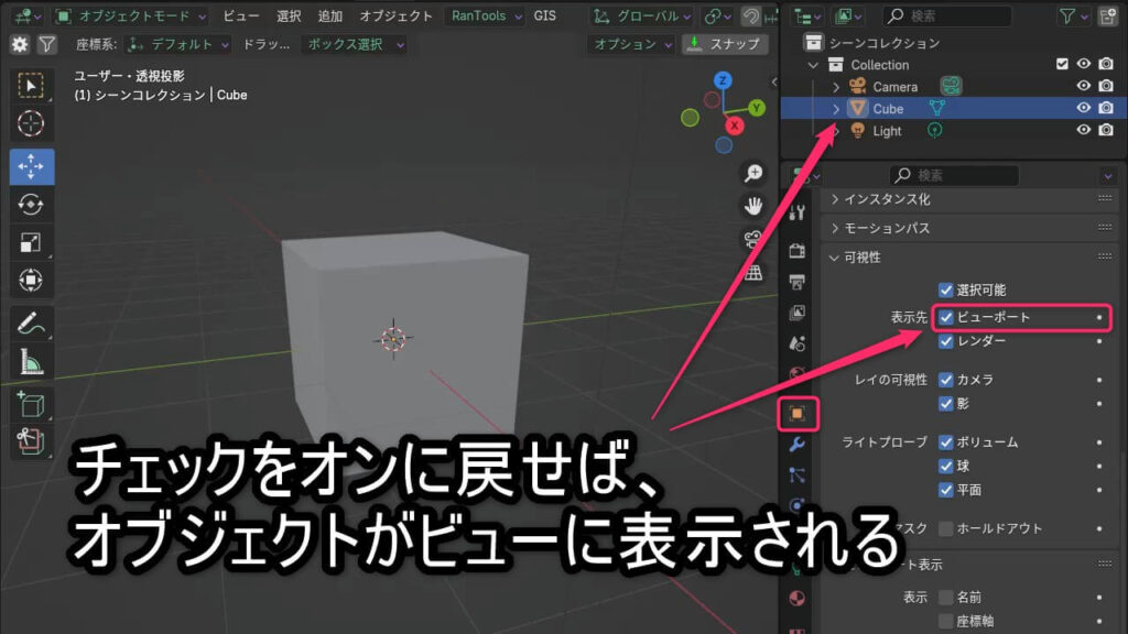 BlenderでCubeの「表示先」設定のビューポートにチェックを入れ、オブジェクトが3Dビューに表示されている状態