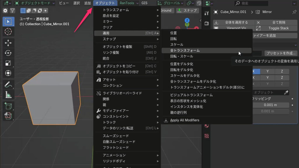 Blenderで「オブジェクト」メニューから「全トランスフォーム」を適用する手順のUI画面