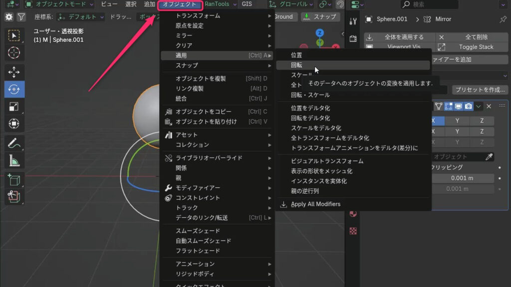 Blenderの「オブジェクト」メニューから「適用」→「回転」を選択する手順を示したUI画面