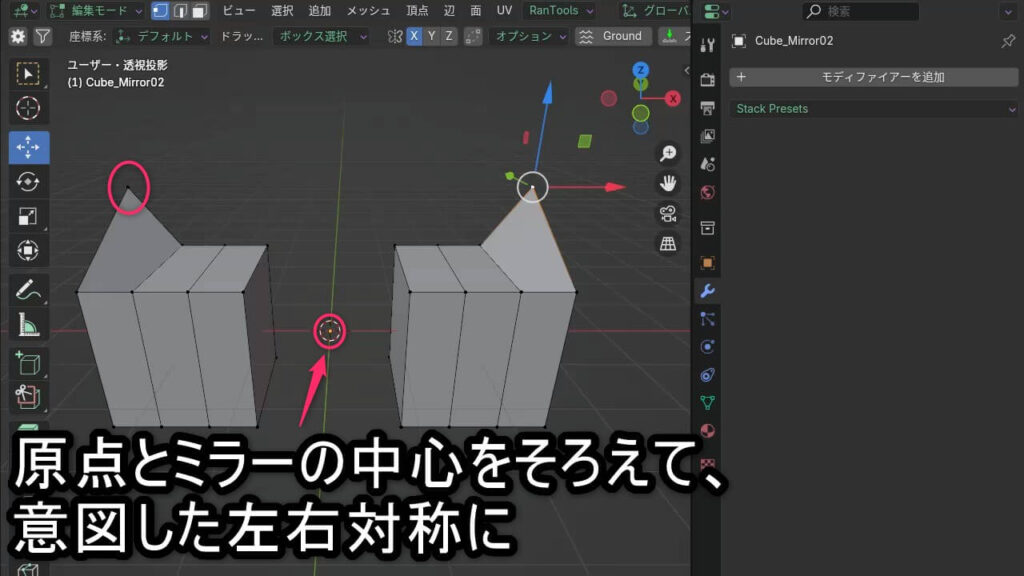 Blenderの編集モードで原点を画面中心に合わせ、ミラーが意図通りに左右対称に反映された例