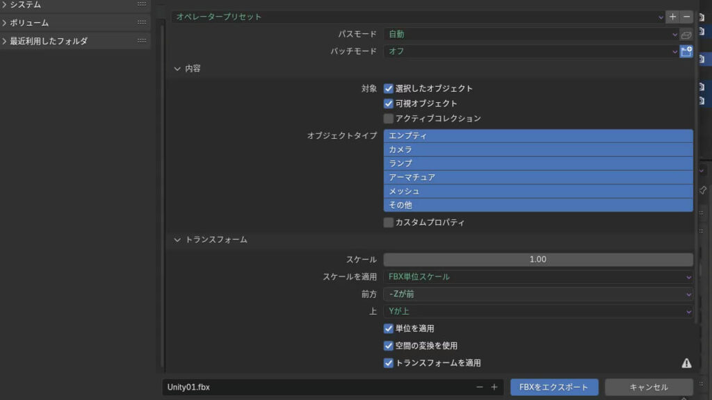 BlenderのFBXエクスポート設定画面。スケール適用とトランスフォーム適用にチェックを入れる設定