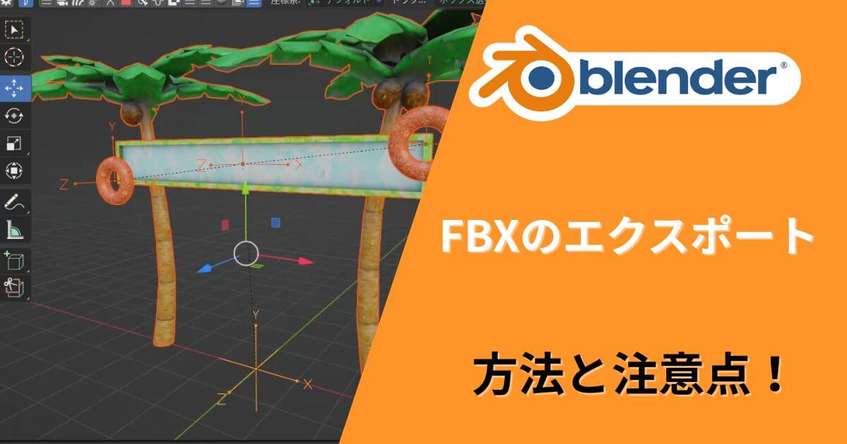 Blenderで作成した3DモデルをFBX形式でエクスポートする方法と注意点を解説した記事のサムネイル画像