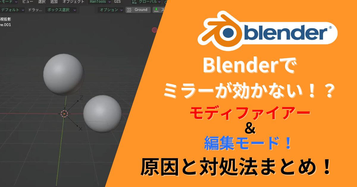 Blenderでミラーが効かない問題と対処法を解説した記事のサムネイル。原点や軸のズレによるミラー不具合を視覚的に説明。