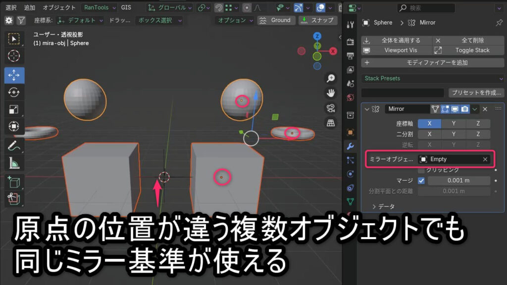 Blenderで複数のオブジェクトに同じミラーオブジェクト（Empty）を指定し、統一した基準でミラー反映している例