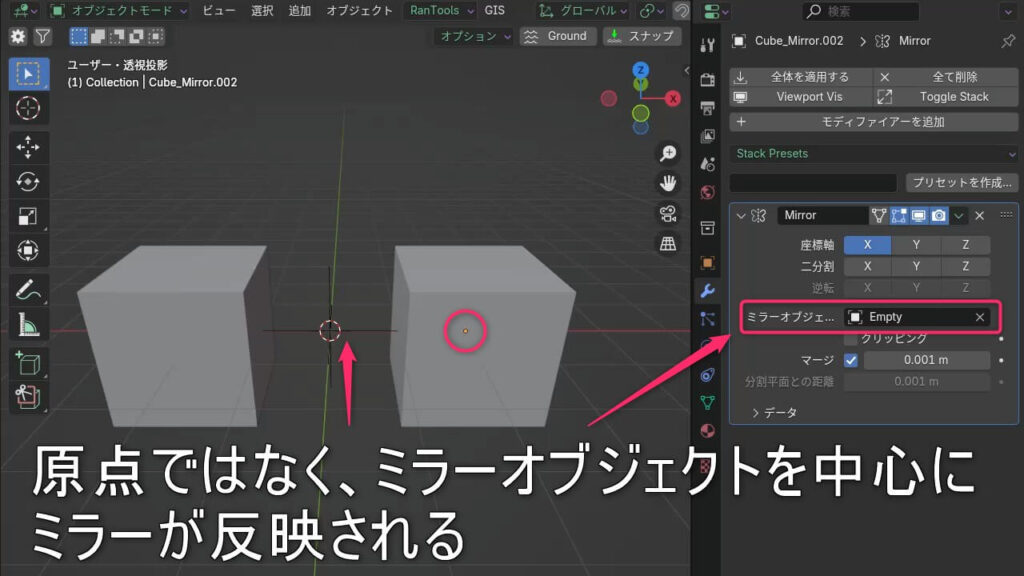 BlenderのミラーモディファイアーでミラーオブジェクトにEmptyを指定し、反映位置を制御している例