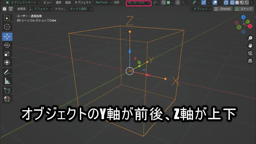 Blenderでのローカル座標の向き。
Y軸が前後、Z軸が上下を示した画像