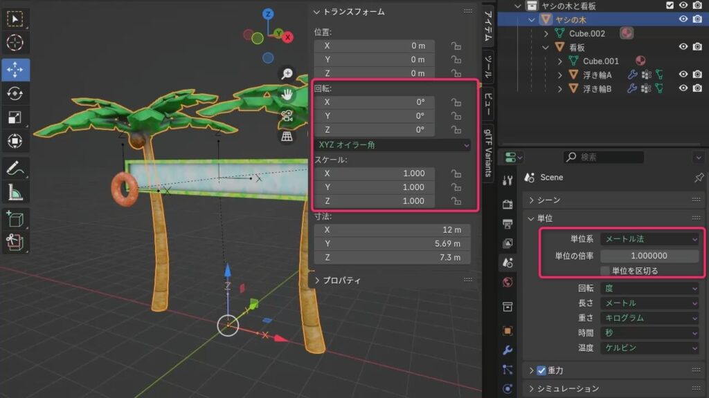 Blenderでスケールと回転を適用し、単位系をメートル法に設定した状態