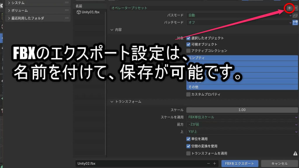 BlenderでFBXエクスポート設定をプリセットとして保存する画面の操作例