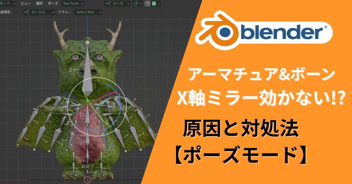 Blender ボーン X軸ミラー 左右対称ができない原因と対処法 サムネイル