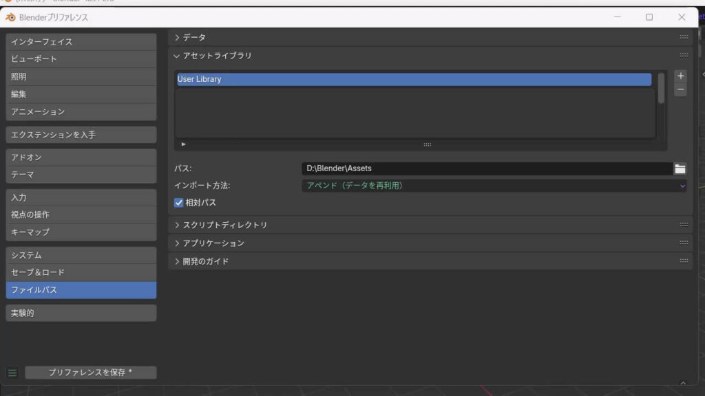 Blenderのアセットライブラリ設定画面(ファイルパスから保存先を変更する様子)